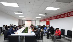 了(le)解客戶需要(yào)，提升認可(kě)質量，探索黨建工(gōng)作(zuò)新模式——認可(kě)中心第八黨支部和(hé)..