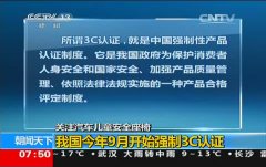 央視(shì)報(bào)道(dào)汽車(chē)兒(ér)童安全座椅CCC認證工(gōng)作(zuò)