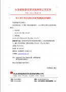 關于2015年(nián)公司年(nián)會(huì)及春節放(fàng)假決定的(de)通(tōng)知(zhī)