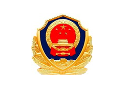 公安部一(yī)所