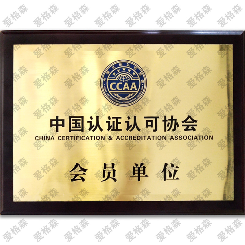 中國(guó)認證認可(kě)協會(huì)會(huì)員(yuán)單位