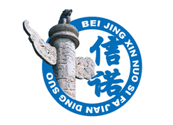 北(běi)京信諾司法鑒定所