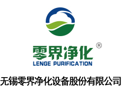 無錫零界淨化(huà)設備