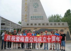 愛(ài)格森(sēn)十周年(nián)慶典