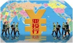 紡織儀器(qì)應借“亞投行(xíng)”之勢 擴大(dà) “一(yī)帶一(yī)路(lù)”國(guó)際影(yǐng)響力..