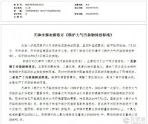 天津頒布兩項标準減排大(dà)氣污染物(wù)