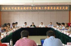中國(guó)認證認可(kě)協會(huì)政研委成立：做(zuò)好(hǎo)三個(gè)“員(yuán)”