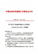 【轉】關于發布《檢查機(jī)構能(néng)力認可(kě)準則》