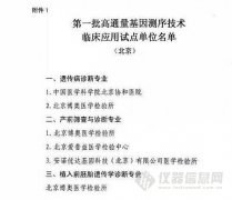 衛計(jì)委公布第一(yī)批基因測序臨床試點單位