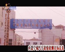 內(nèi)蒙甯城(chéng)縣：違規汽車(chē)檢測竟聲稱“便民(mín)服務”