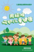 國(guó)家(jiā)标準委發布兒(ér)童用(yòng)品消費(fèi)安全提示