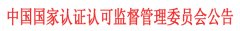 認監委注銷一(yī)認證分(fēn)支機(jī)構資質