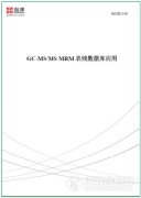 島津推出《GC-MS/MS MRM農(nóng)殘數(shù)據庫應用(yòng)》解決方案