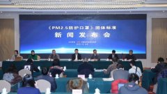 “PM2.5防護口罩”團體(tǐ)标準在京發布
