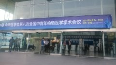 第八次全國(guó)中青年(nián)檢驗醫(yī)學學術(shù)會(huì)議(yì)在山(shān)東(dōng)濟南(nán)市(shì)召開(kāi)..