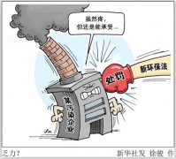 基層環保執法三個(gè)難題：取證難、處罰難、落實難