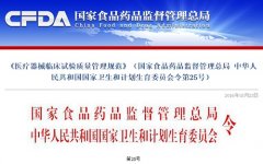 CFDA：發布新版《醫(yī)療器(qì)械臨床試驗質量管理(lǐ)規範》，自(zì)6月(yuè)1日(rì)起實施..