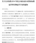 國(guó)認标委征集立項認證認可(kě)國(guó)标起草(cǎo)單位和(hé)專家(jiā)