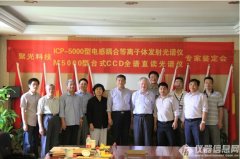 聚光(guāng)ICP-5000連獲三金(jīn)，國(guó)産分(fēn)析儀器(qì)雄起