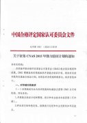 CNAS征集2015年(nián)能(néng)力驗證計(jì)劃通(tōng)知(zhī)