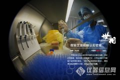 探秘艾滋病确認實驗室