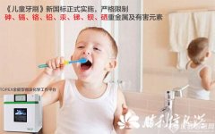 《兒(ér)童牙刷》新國(guó)标 8種有(yǒu)害元素嚴格限制(zhì)