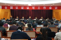 2015年(nián)全國(guó)認證認可(kě)工(gōng)作(zuò)會(huì)議(yì)在京召開(kāi)