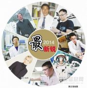 盤點2014：那(nà)些(xiē)令人(rén)叫絕的(de)科(kē)研“新銳”