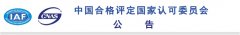 認監委：一(yī)認證公司QMS、EMS領域認可(kě)資格被注銷