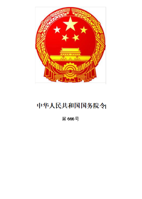 中華人(rén)民(mín)共和(hé)國(guó)國(guó)務院令第666号令