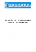 國(guó)家(jiā)認監委關于進一(yī)步明(míng)确檢驗檢測機(jī)構