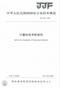 JJF 1033-2016計(jì)量标準考核規範