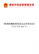 《檢驗檢測機(jī)構資質認定管理(lǐ)辦法》
