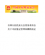 全國(guó)人(rén)民(mín)代表大(dà)會(huì)常務委員(yuán)會(huì)關于司法鑒定管理(lǐ)