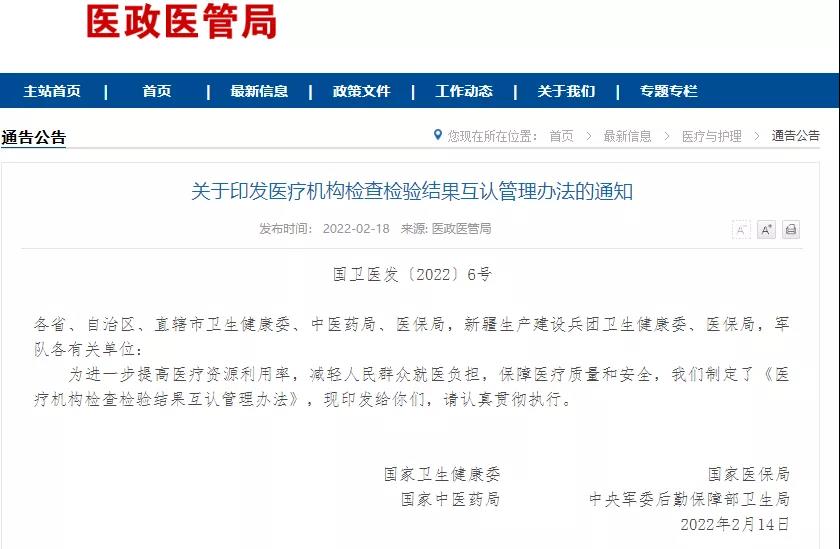 發布|國(guó)家(jiā)衛健委等四部門(mén)印發醫(yī)療機(jī)構檢查檢驗結果互認管理(lǐ)辦法..
