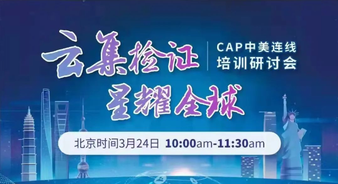 CAP中美(měi)連線培訓研討(tǎo)會(huì)将于今日(rì)召開(kāi)