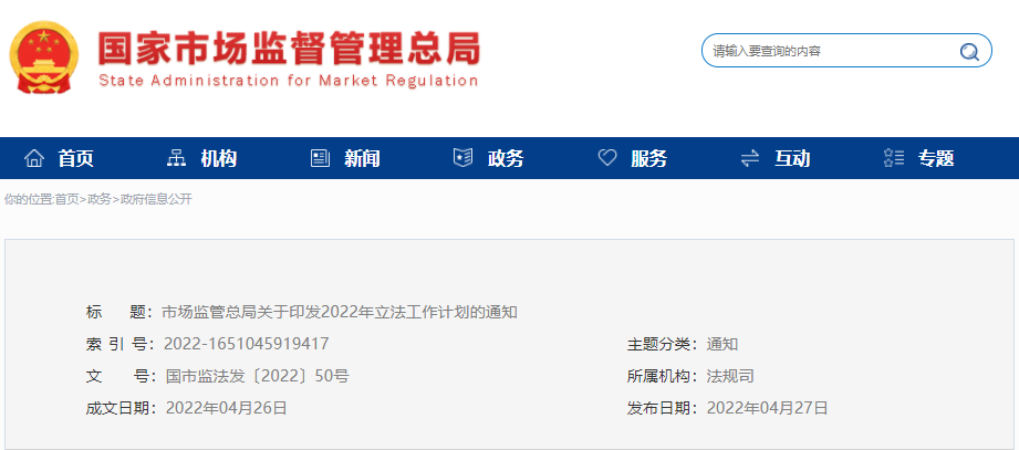市(shì)場(chǎng)監管總局印發2022年(nián)立法工(gōng)作(zuò)計(jì)劃，涉及認證認可(kě)條例等69項立法項目..