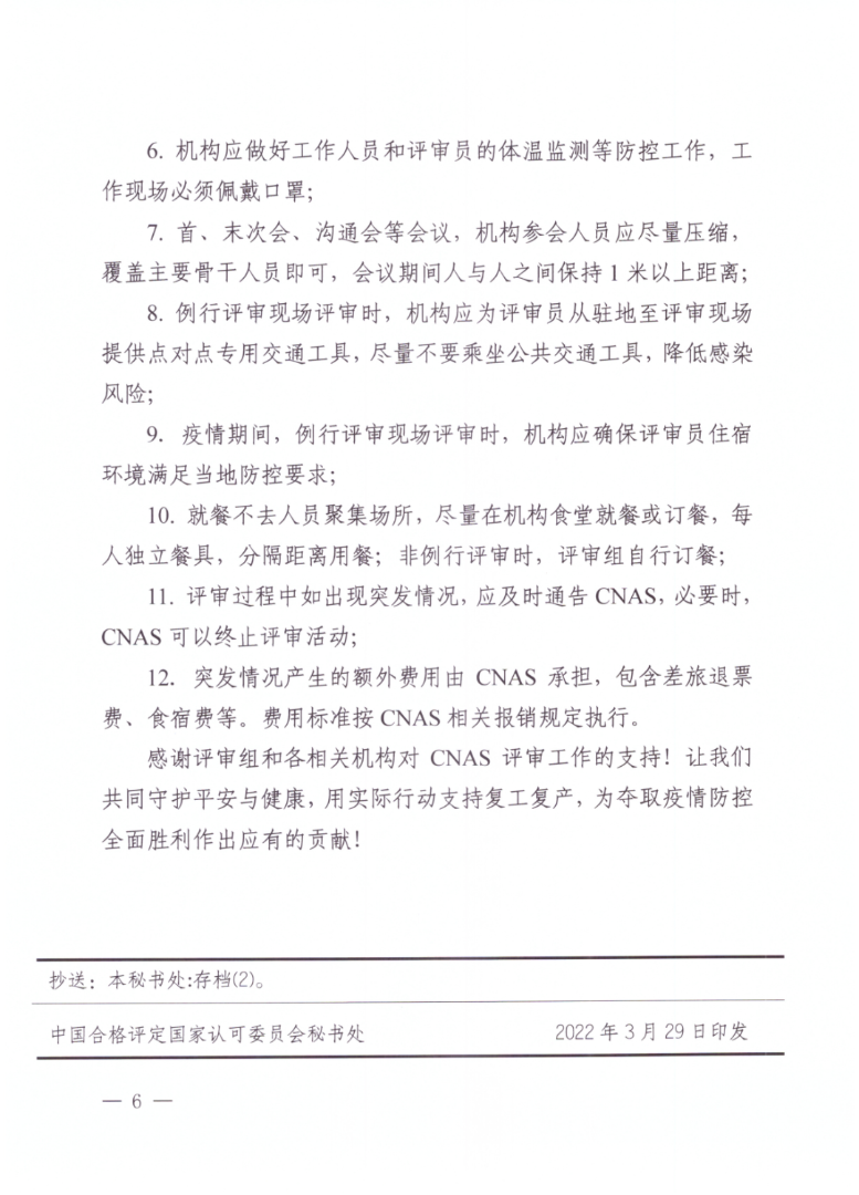 CNAS發布常态化(huà)疫情防控下(xià)認可(kě)評審評定工(gōng)作(zuò)要(yào)求