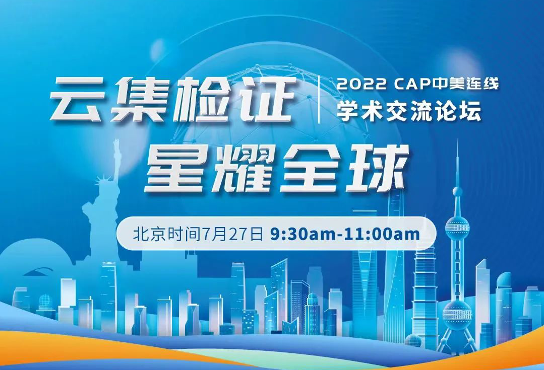 CAP将于7月(yuè)27日(rì)舉辦2022年(nián)第二場(chǎng)中美(měi)連線學術(shù)交流論壇