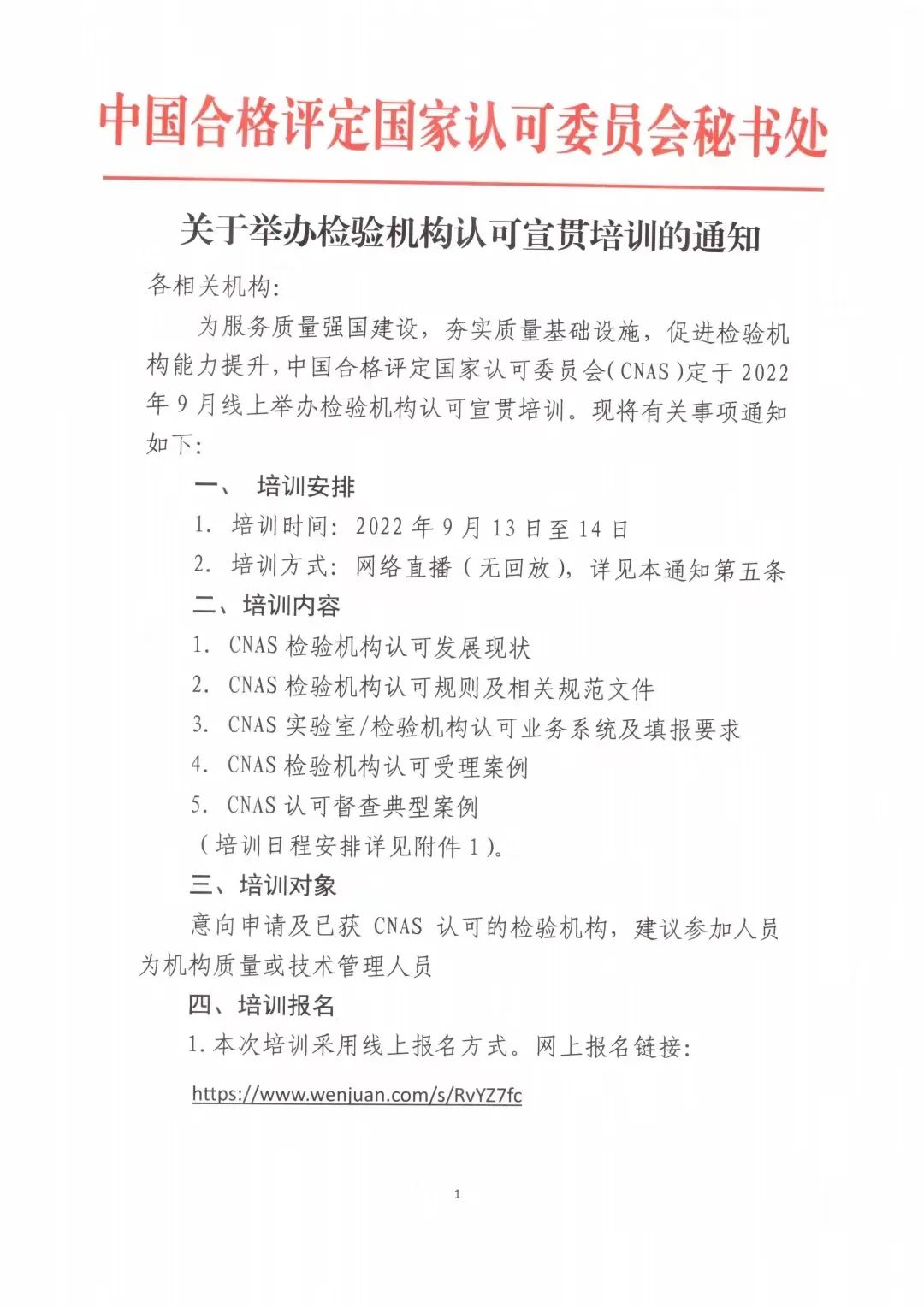 關于舉辦檢驗機(jī)構認可(kě)宣貫培訓的(de)通(tōng)知(zhī)