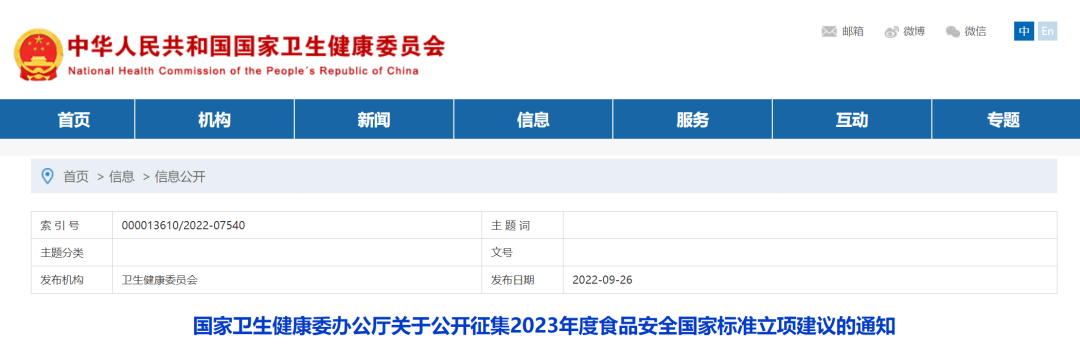 國(guó)家(jiā)衛健委公開(kāi)征集2023年(nián)度食品安全國(guó)家(jiā)标準立項建議(yì)..