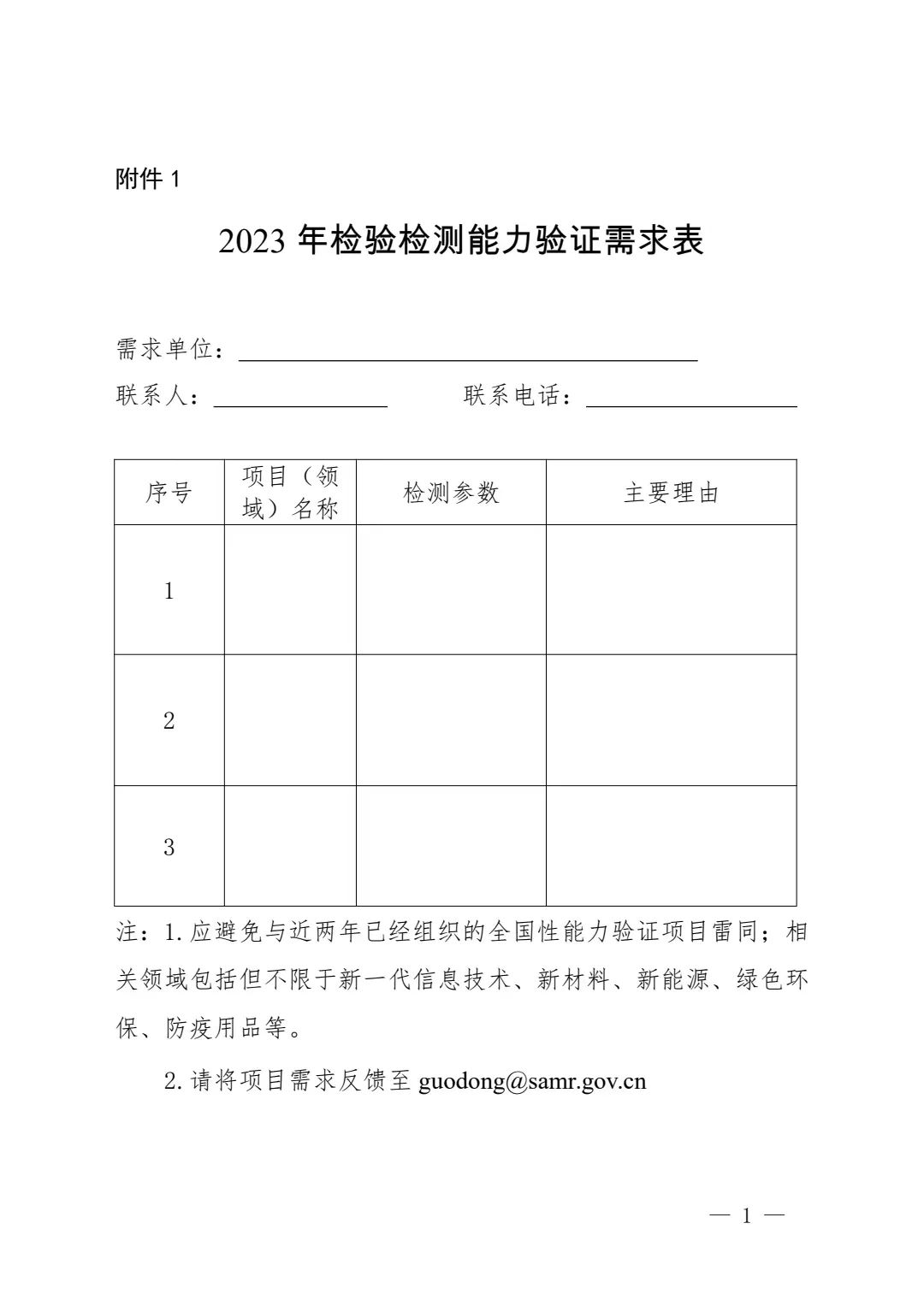 公開(kāi)征集|2023年(nián)檢驗檢測能(néng)力驗證需求和(hé)項目