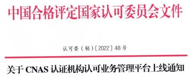 關注|CNAS認證機(jī)構認可(kě)業(yè)務管理(lǐ)平台今日(rì)正式啓用(yòng)