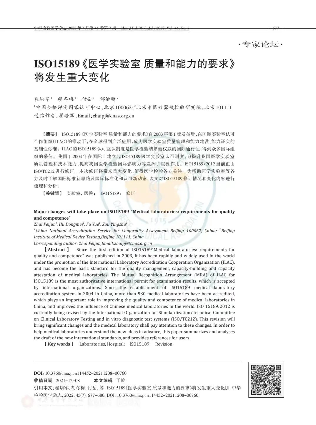 ISO15189《醫(yī)學實驗室質量和(hé)能(néng)力的(de)要(yào)求》将發生(shēng)重大(dà)變化(huà)..