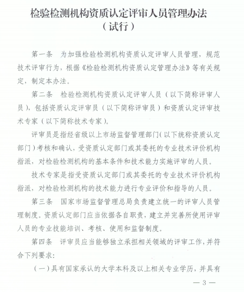 認監委發布《檢驗檢測機(jī)構資質認定評審人(rén)員(yuán)管理(lǐ)辦法(試行(xíng))》..
