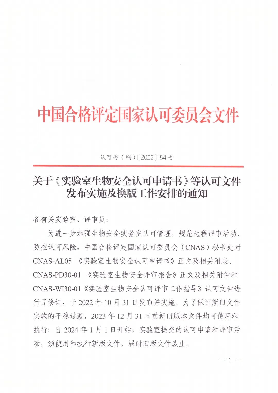 《實驗室生(shēng)物(wù)安全認可(kě)申請(qǐng)書(shū)》等認可(kě)文(wén)件(jiàn)發布實施及換版工(gōng)作(zuò)安排..