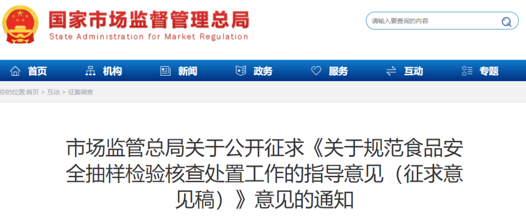 市(shì)場(chǎng)監管總局對(duì)這(zhè)一(yī)領域抽樣檢驗核查處置工(gōng)作(zuò)公開(kāi)征求意見(jiàn)..