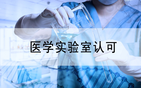 分(fēn)享|醫(yī)院檢驗科(kē)實驗室設計(jì)方案