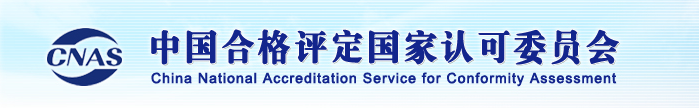 關于發布CNAS-CL01-A010：2023《檢測和(hé)校(xiào)準實驗室能(néng)力認可(kě)準則在紡織檢測領..