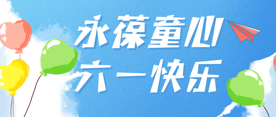 與你(nǐ)童樂(yuè)|愛(ài)格森(sēn)祝你(nǐ)永遠(yuǎn)保持童心！節日(rì)快(kuài)樂(yuè)！
